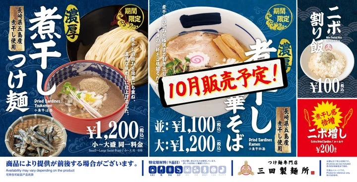 期間限定の濃厚煮干しつけ麺、中華そば、ニボ割り飯が並ぶ告知ビジュアル