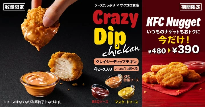 クレイジーディップチキンと3種のソース、ナゲットが写る販促用告知ビジュアル