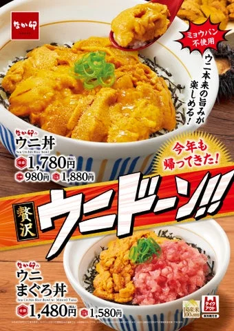 なか卯の「ウニ丼」と「ウニまぐろ丼」が並んだ販促ビジュアル