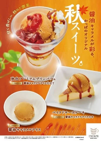 醤油キャラメルアイスを使用したパフェ、チーズケーキ、アイスの3品が並ぶ告知ビジュアル
