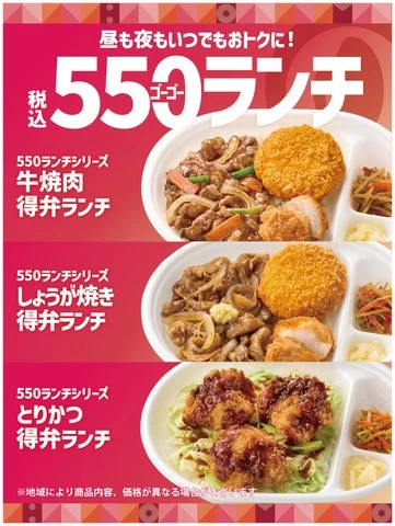 550円ランチシリーズ3商品のメニューが並んだ告知ビジュアル