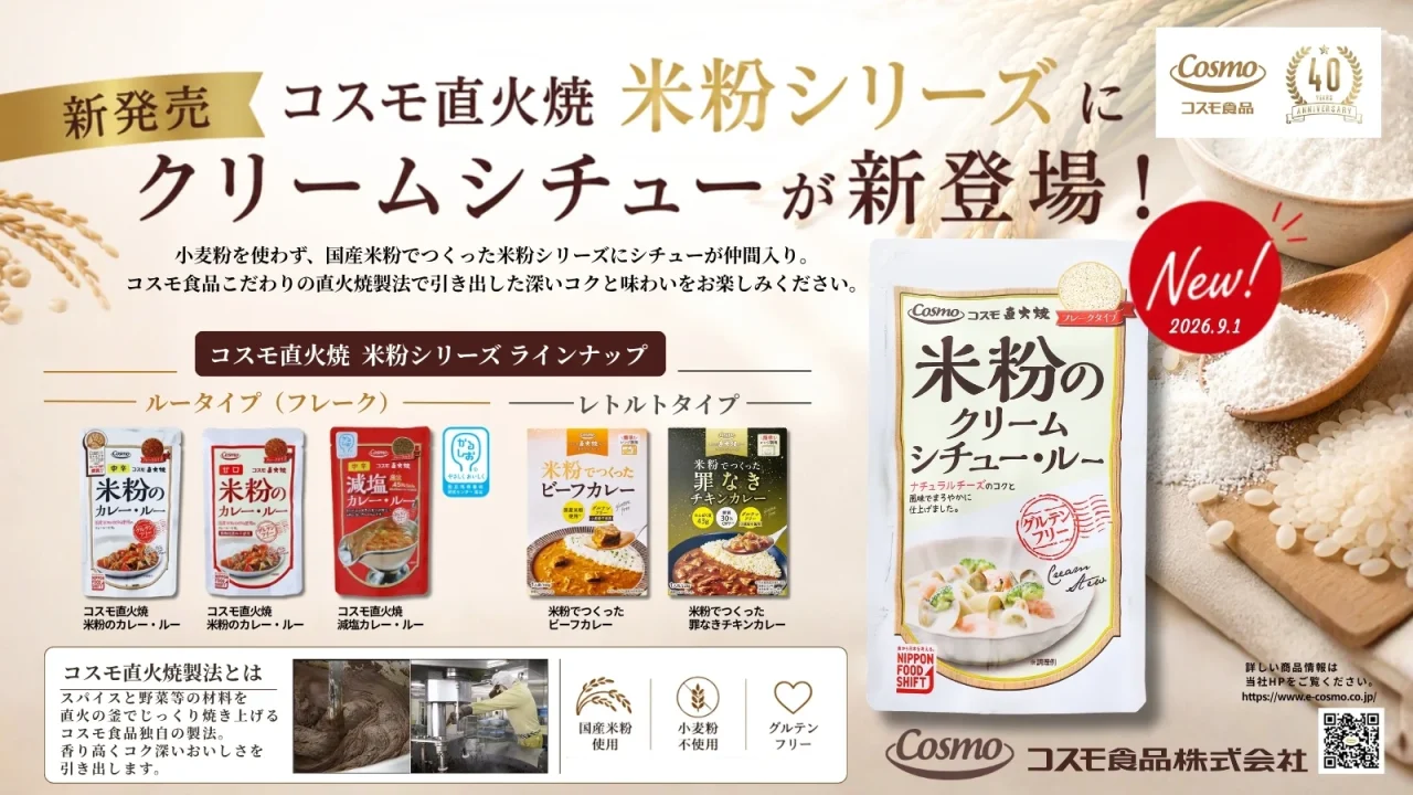 コスモ直火焼「米粉シリーズ」のラインナップと新発売のクリームシチュー・ルー