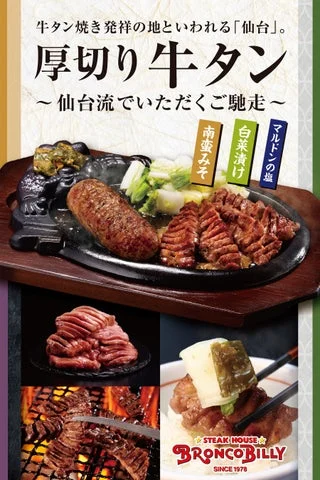 炭焼き厚切り牛タンとハンバーグのメニュー告知ビジュアル