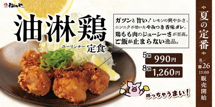 油淋鶏定食の調理例と、価格や発売日が記載された告知ビジュアル