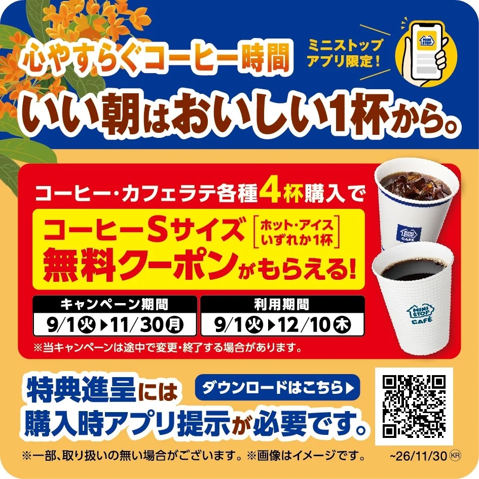 ミニストップアプリ限定のコーヒー・カフェラテ購入キャンペーン告知画像