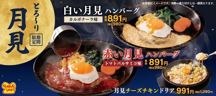 ペッパーランチの期間限定メニュー「赤い月見ハンバーグ」「白い月見ハンバーグ」「月見チーズチキンドリア
