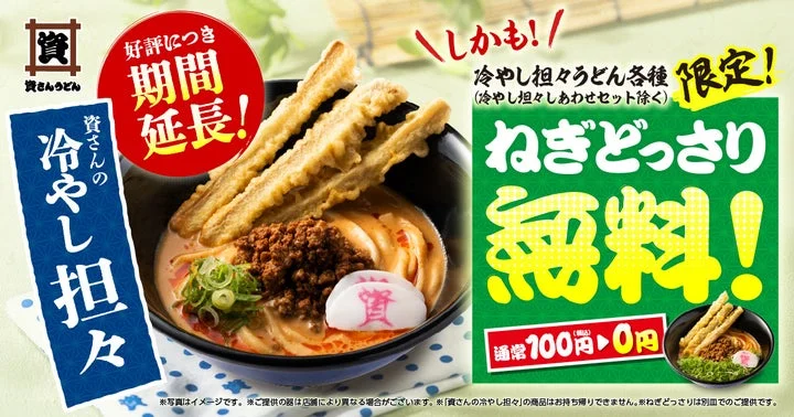 「冷やし担々うどん」販売延長とねぎどっさり無料を告知するキャンペーン画像