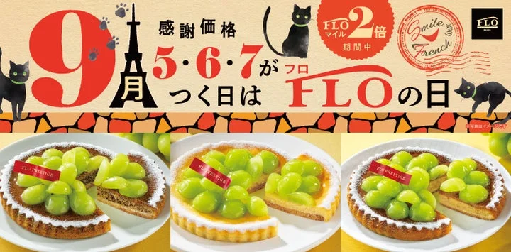 9月の「FLOの日」を告知するシャインマスカットのタルトとマイル2倍キャンペーンの画像