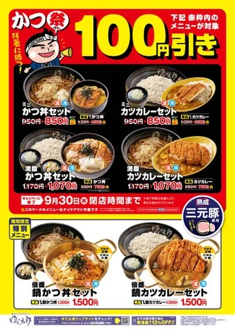 ゆで太郎「かつ祭り」の告知ポスター。対象メニューや価格、期間などの情報が記載されている。