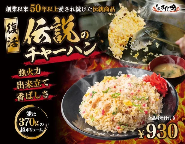 「伝説のチャーハン」の告知ビジュアル。商品画像、価格、特徴が記載されている。