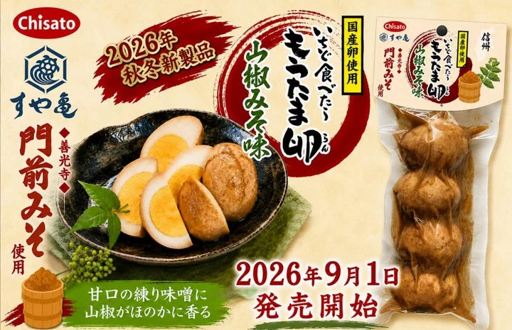 新商品「いちど食べたらもうたま卵 山椒みそ味」のパッケージと調理例の煮卵