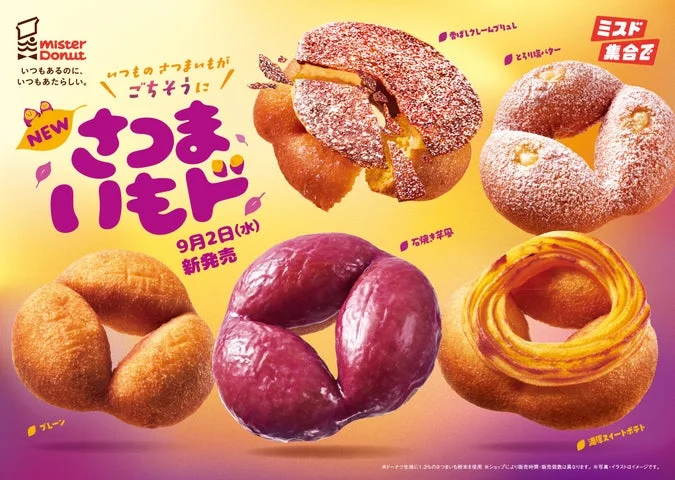 さつまいもド全5種が並んだ期間限定発売の告知ビジュアル