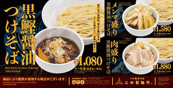 「黒鰹醤油つけそば」の販促用告知ビジュアル