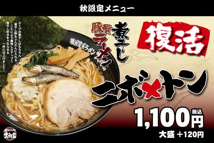 「ニボトン」の告知画像。ラーメンの写真と価格、秋限定メニューのテキストが記載されている。