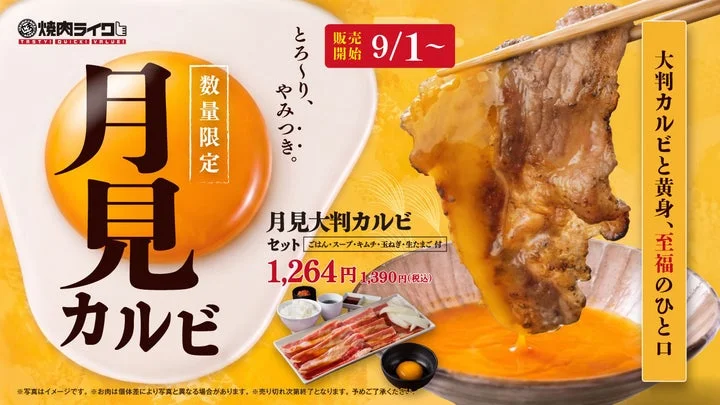 秋限定「月見大判カルビ」の告知画像。大判カルビを卵にくぐらせる様子が描かれている。