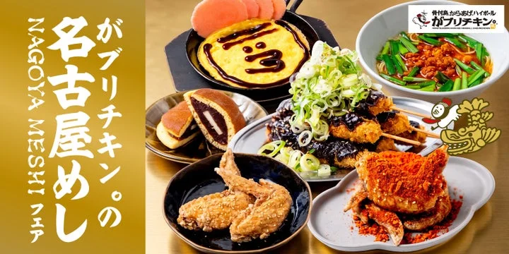 名古屋グルメフェアの告知ビジュアル。味噌串カツ、手羽先、台湾ラーメンなどが並ぶ様子。