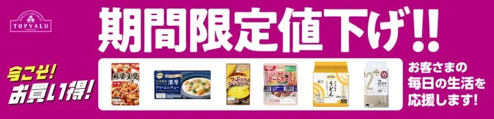 トップバリュの対象商品が並ぶ期間限定値下げの告知バナー