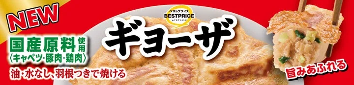 トップバリュベストプライス ギョーザの調理イメージと国産原料使用の告知ビジュアル