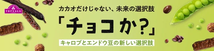 「チョコか？」シリーズのキャッチコピーと、エンドウ豆やキャロブなどの原料が描かれた告知画像