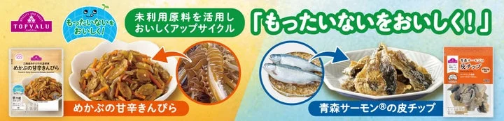 「もったいないをおいしく！」シリーズの2商品とコンセプトを示す告知ビジュアル