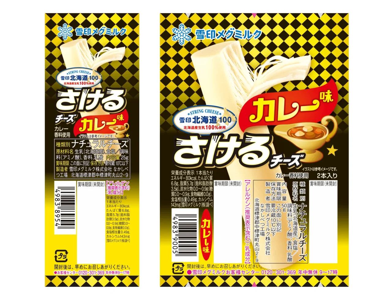 雪印北海道100 さけるチーズ カレー味のパッケージ（2本入りと1本入りの比較）