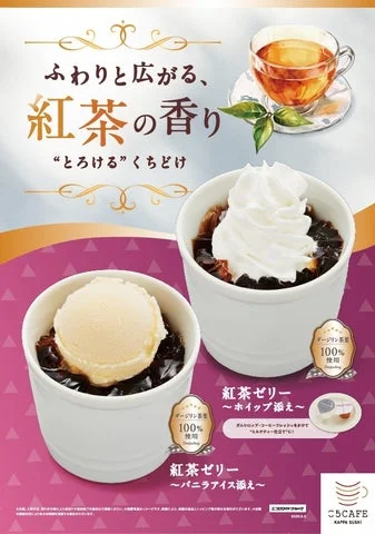 紅茶ゼリーのバニラアイス添えとホイップ添え、紅茶のセット画像