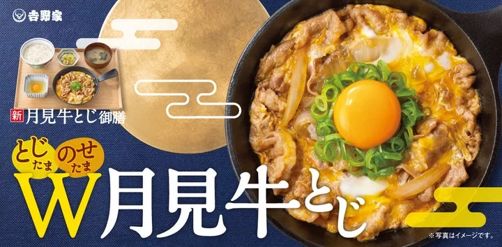 「月見牛とじ御膳」の商品イメージと「W月見」のキャッチコピーが記載された告知ビジュアル