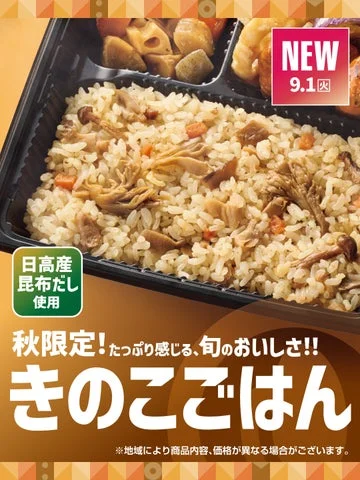 「きのこごはん」の文字と日高産昆布だし使用の記載がある秋限定の告知ビジュアル