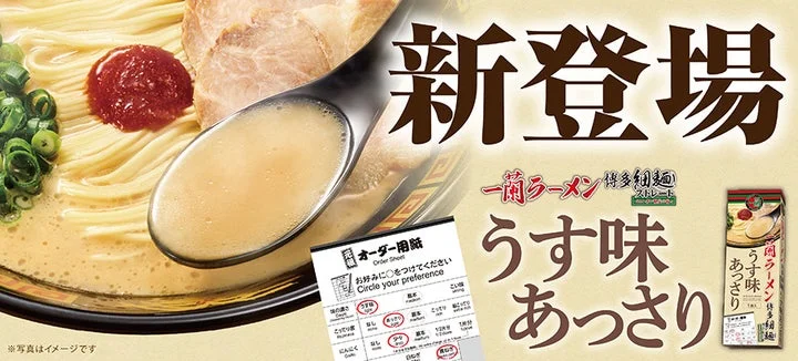新商品「一蘭ラーメン 博多細麺ストレート うす味あっさり」の告知ビジュアル