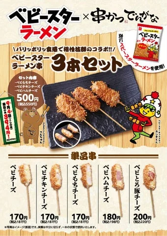 ベビースターラーメンを衣にした5種類の串かつと3本セットのメニュー一覧