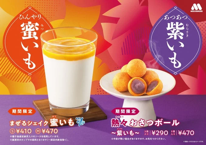 「熱々 おさつボール ～紫いも～」と「まぜるシェイク 蜜いも」が並ぶ告知ビジュアル