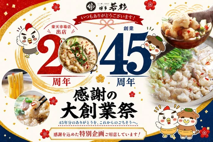 博多若杉の創業45周年と楽天市場出店20周年を記念した感謝の大創業祭の告知画像