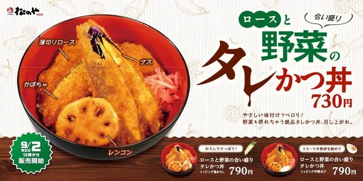 ロースと野菜の合い盛りタレかつ丼のメインビジュアルと販売情報
