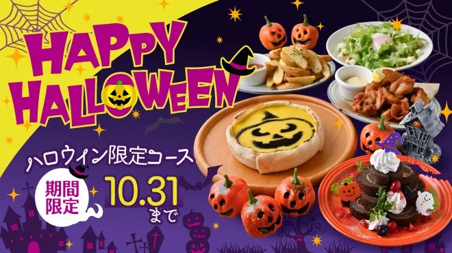 ハロウィン限定コースの料理が並ぶ告知用ビジュアル