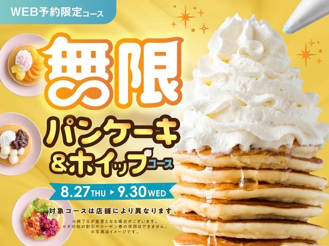 「無限パンケーキ＆ホイップ」食べ放題コースの告知画像
