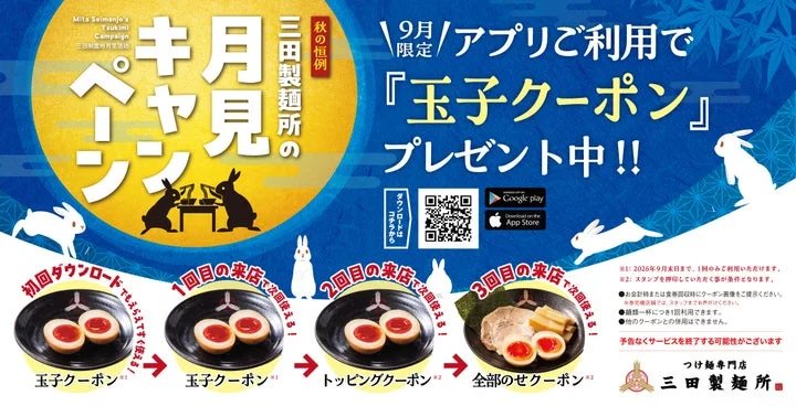 9月限定「月見キャンペーン」の告知画像。味付玉子クーポンやスタンプ特典の内容が記載されている