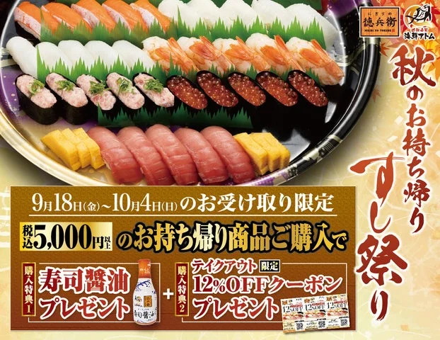 秋のお持ち帰りすし祭りの告知画像。寿司の盛り合わせと醤油、割引クーポンの特典内容が記載されている。