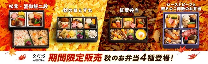 秋限定のお弁当4種が並んだ告知ビジュアル