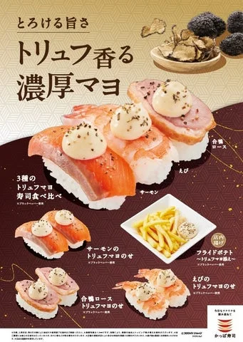 トリュフ香る濃厚マヨシリーズの寿司各種とフライドポテトが並ぶ告知ビジュアル