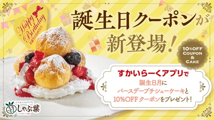 「しゃぶ葉」の誕生日クーポン新登場を告知するキャンペーン画像