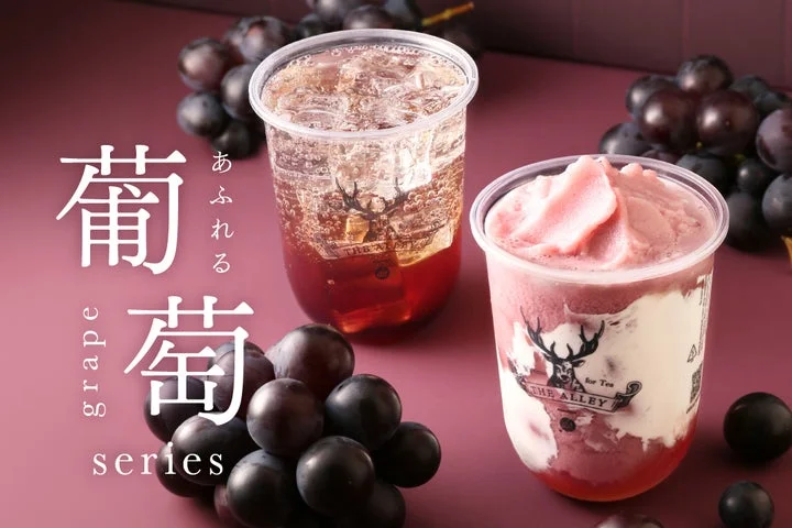 THE ALLEYの葡萄シリーズのドリンク2種と巨峰