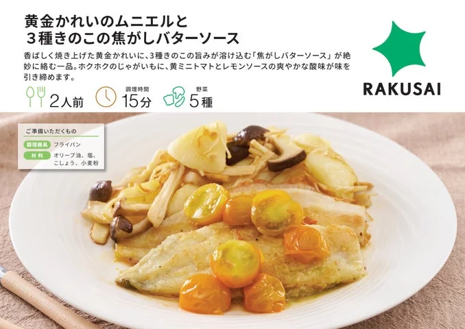 黄金かれいのムニエルと3種きのこの焦がしバターソースの完成品と調理情報