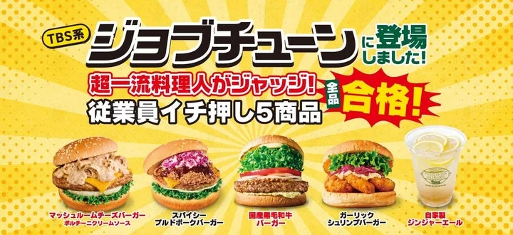 ジョブチューンで合格したフレッシュネスバーガーの5商品を紹介する告知ビジュアル