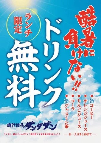 「酷暑に負けない!ランチ限定ドリンク無料」と書かれたキャンペーン告知画像