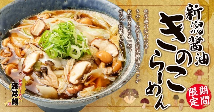 新潟醤油きのこらーめんの完成写真と商品名の告知ビジュアル