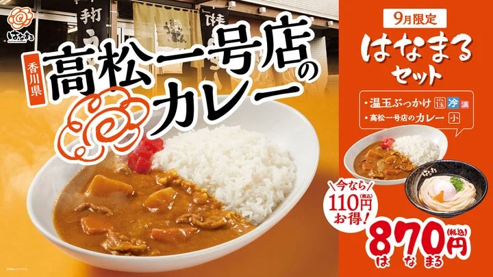 はなまるセットの告知ビジュアル。カレーと温玉ぶっかけうどんのセットが870円であることを示している。
