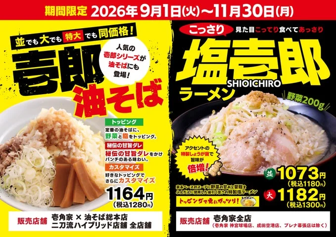 塩壱郎ラーメンと壱郎油そばの販売告知ビジュアル