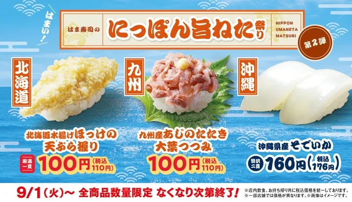 「はま寿司のにっぽん旨ねた祭り 第2弾」の開催を告知するメニュー画像