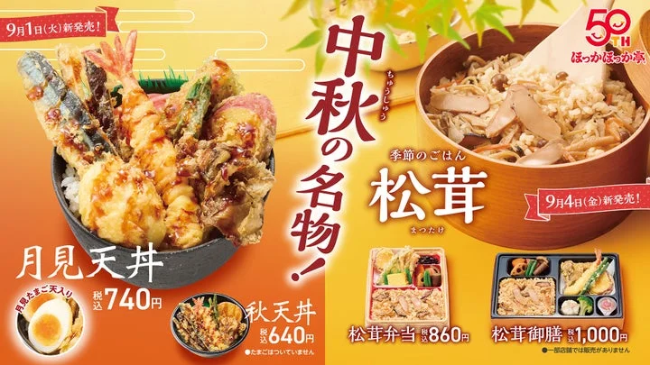 「月見天丼」と「松茸シリーズ」の弁当が並ぶ告知用ビジュアル