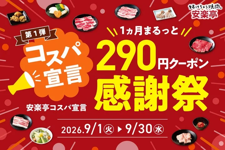 「安楽亭コスパ宣言」290円クーポン感謝祭の告知ビジュアル